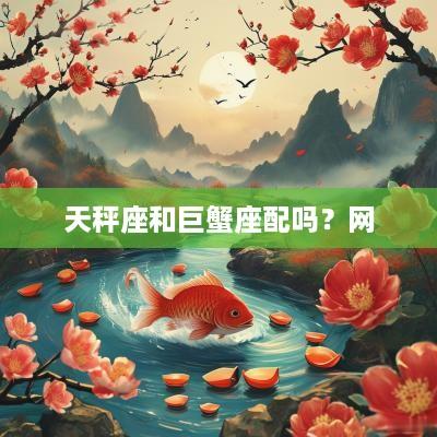 天秤座和巨蟹座配吗？网