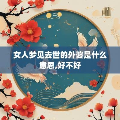 女人梦见去世的外婆是什么意思,好不好