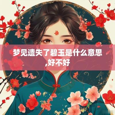 梦见遗失了碧玉是什么意思,好不好