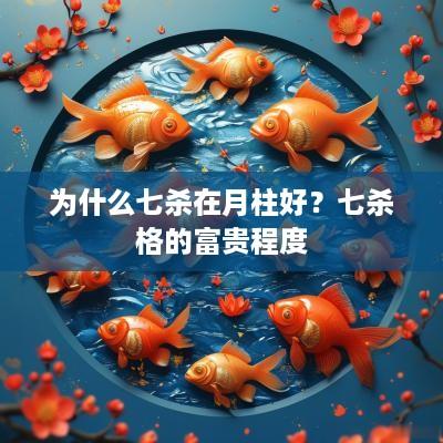 为什么七杀在月柱好？七杀格的富贵程度