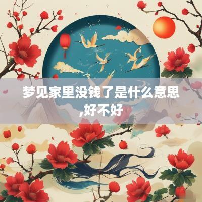 梦见家里没钱了是什么意思,好不好