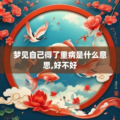 梦见自己得了重病是什么意思,好不好