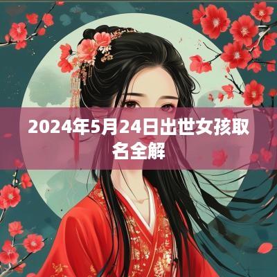 2025年5月24日出世女孩取名全解