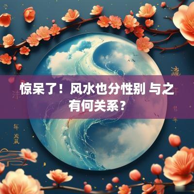 惊呆了！风水也分性别 与之有何关系？