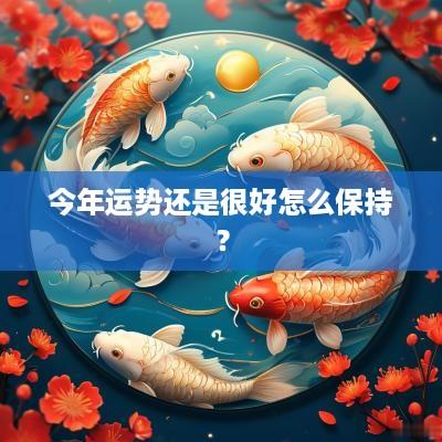 今年运势还是很好怎么保持？