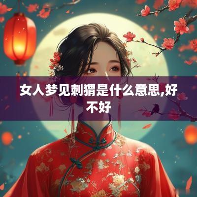 女人梦见刺猬是什么意思,好不好