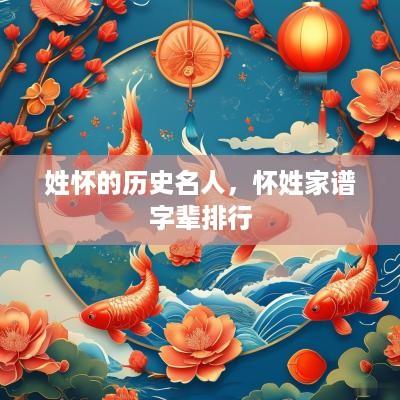姓怀的历史名人，怀姓家谱字辈排行