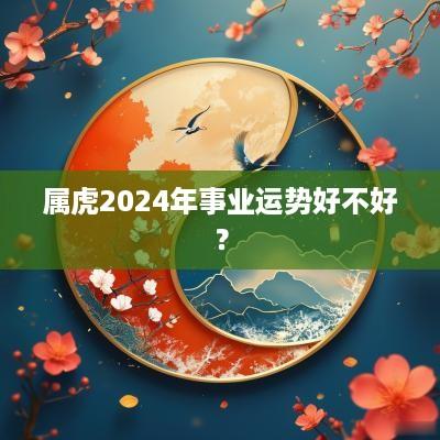 属虎2025年事业运势好不好？