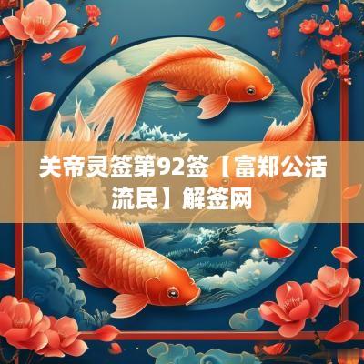 关帝灵签第92签【富郑公活流民】解签网