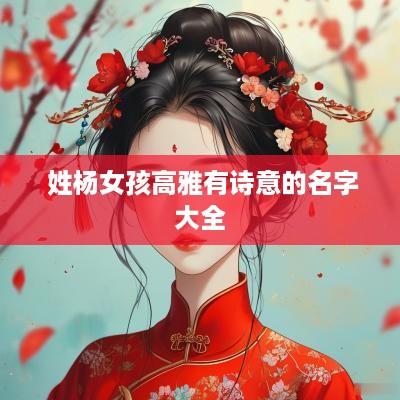  姓杨女孩高雅有诗意的名字大全