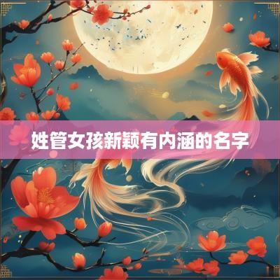 姓管女孩新颖有内涵的名字