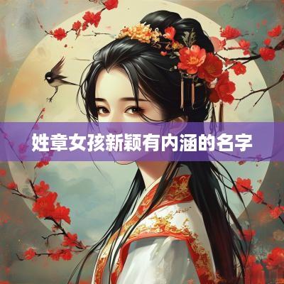 姓章女孩新颖有内涵的名字