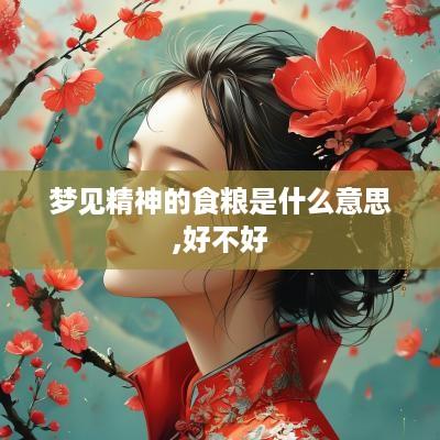 梦见精神的食粮是什么意思,好不好