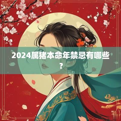 2025属猪本命年禁忌有哪些？