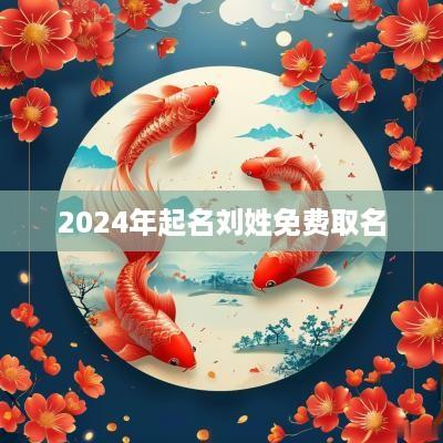 2025年起名刘姓免费取名