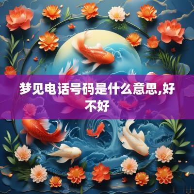 梦见电话号码是什么意思,好不好