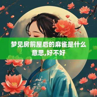 梦见房前屋后的麻雀是什么意思,好不好