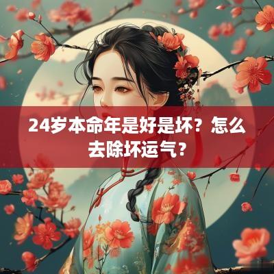 24岁本命年是好是坏？怎么去除坏运气？