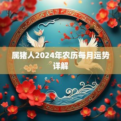 属猪人2025年农历每月运势详解