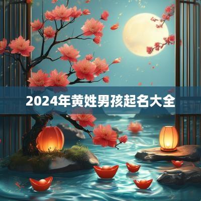2025年黄姓男孩起名大全