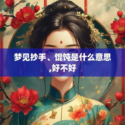 梦见抄手、馄饨是什么意思,好不好