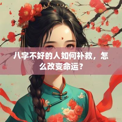 八字不好的人如何补救，怎么改变命运？