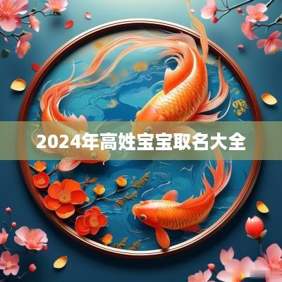 2025年高姓宝宝取名大全