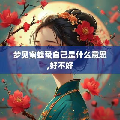 梦见蜜蜂蛰自己是什么意思,好不好