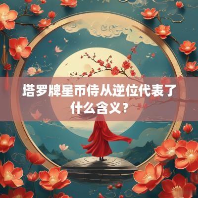 塔罗牌星币侍从逆位代表了什么含义？