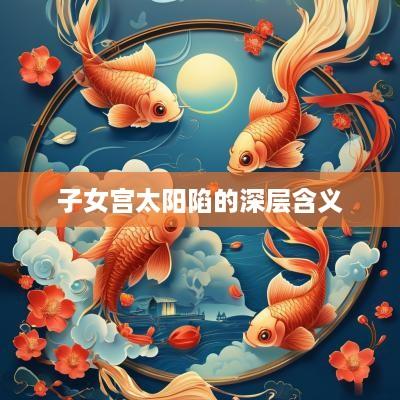 子女宫太阳陷的深层含义