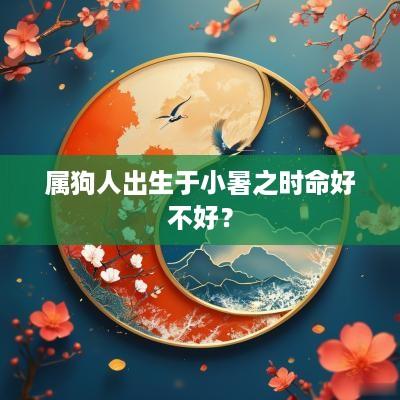 属狗人出生于小暑之时命好不好？