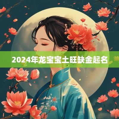 2025年龙宝宝土旺缺金起名