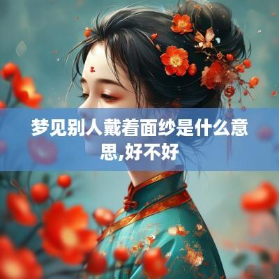 梦见别人戴着面纱是什么意思,好不好