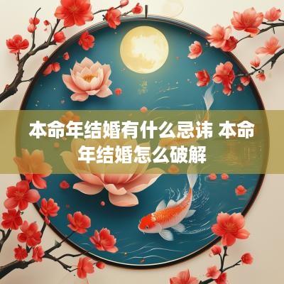 本命年结婚有什么忌讳 本命年结婚怎么破解