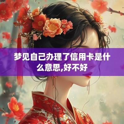 梦见自己办理了信用卡是什么意思,好不好