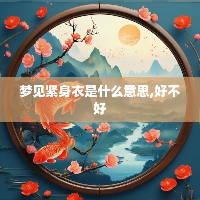 梦见紧身衣是什么意思,好不好