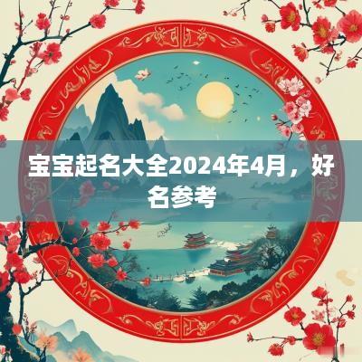 宝宝起名大全2026年4月，好名参考