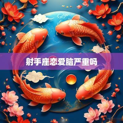射手座恋爱脑严重吗