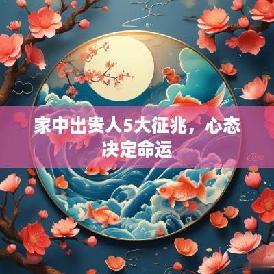 家中出贵人5大征兆，心态决定命运