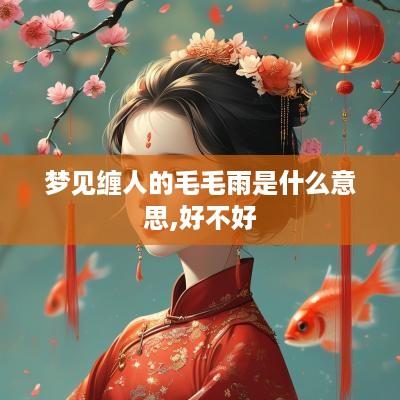 梦见缠人的毛毛雨是什么意思,好不好