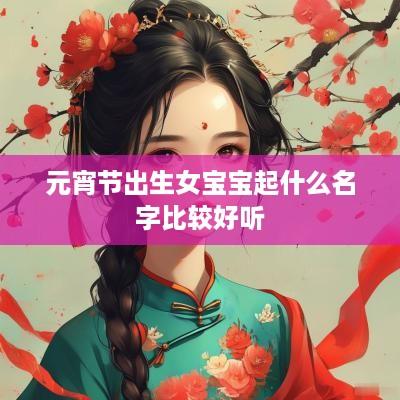 元宵节出生女宝宝起什么名字比较好听