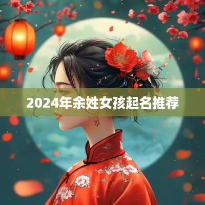 2025年余姓女孩起名推荐