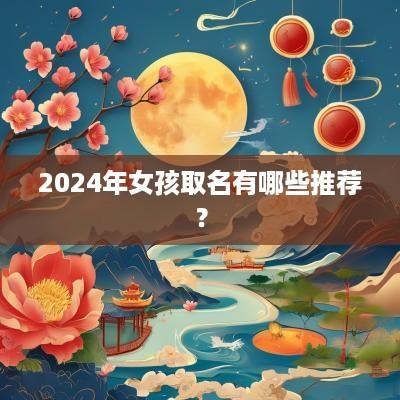 2025年女孩取名有哪些推荐？