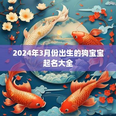 2025年3月份出生的狗宝宝起名大全