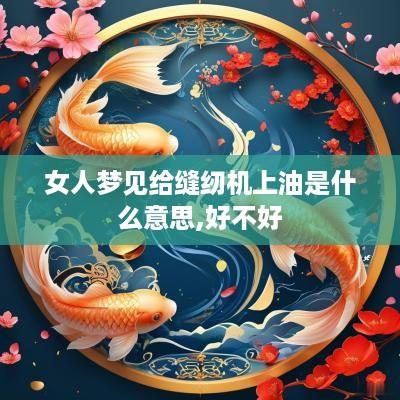 女人梦见给缝纫机上油是什么意思,好不好