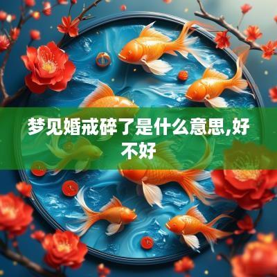 梦见婚戒碎了是什么意思,好不好