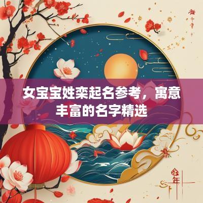 女宝宝姓栾起名参考，寓意丰富的名字精选