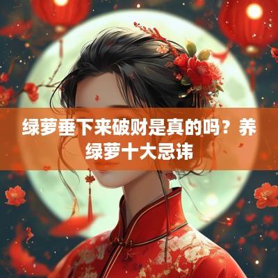 绿萝垂下来破财是真的吗？养绿萝十大忌讳