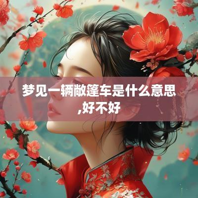 梦见一辆敞篷车是什么意思,好不好