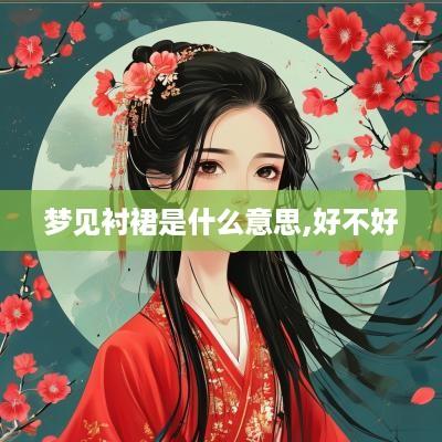梦见衬裙是什么意思,好不好